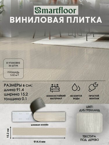 Изображение товара Виниловая плитка ПВХ Смартфлор клеевая для пола и стен Дуб Гренланд 152,4х914,4 мм. (5,02 м2/36 шт.)