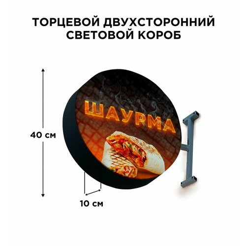 фото Двухсторонняя торцевая световая вывеска "шаурма 3". лайтбокс 40х40смх10см cvt