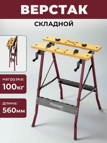 Изображение товара Верстак Pioneer WB-560 складной для гаража и мастерской, максимальная нагрузка 100 кг, 56х62х75.5 см