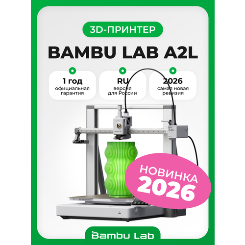 фото 3d принтер bambu lab a2l