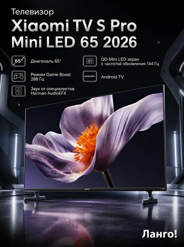 Изображение товара 65" (165 см) Телевизор Xiaomi TV S Pro Mini LED 65 2026 черный, QD-Mini LED, 144 Гц, Smart TV, черный