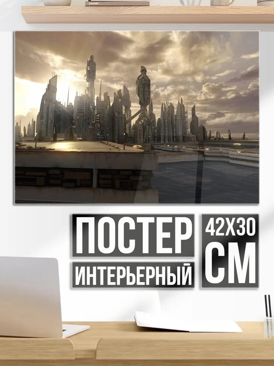 Плакат постер Футуристический город рассвет