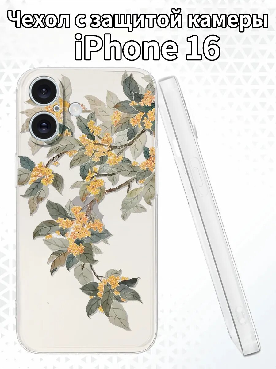 Чехол на iPhone16 с ароматным османтусом