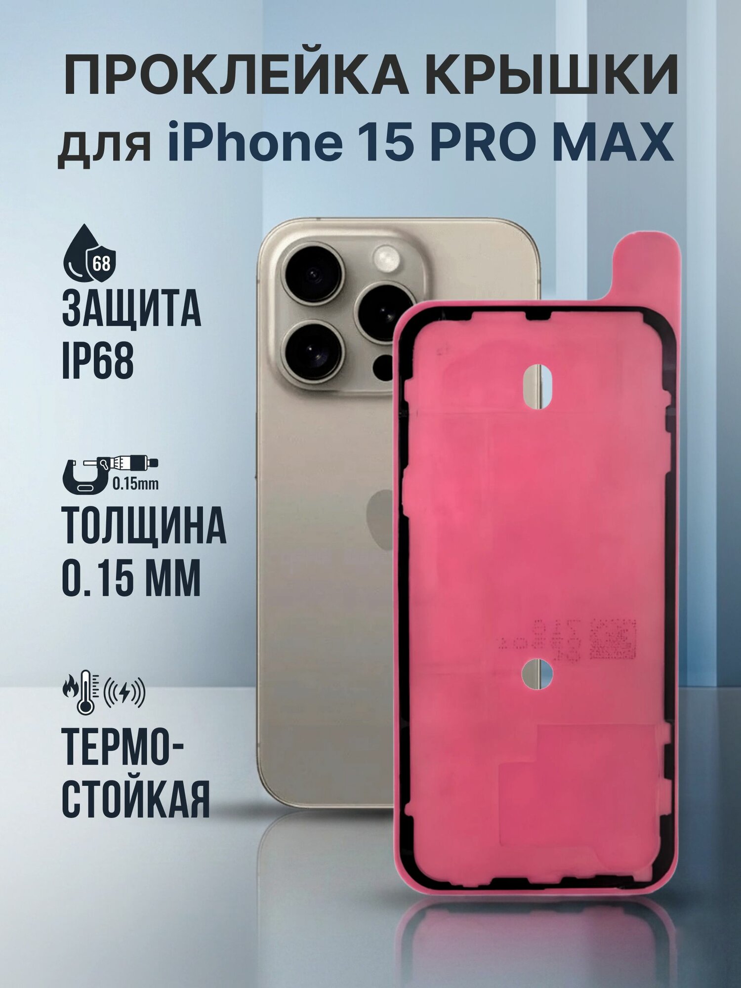 Проклейка пылевлагозащитная для крышки iPhone 15 ProMax (Улучшенная)