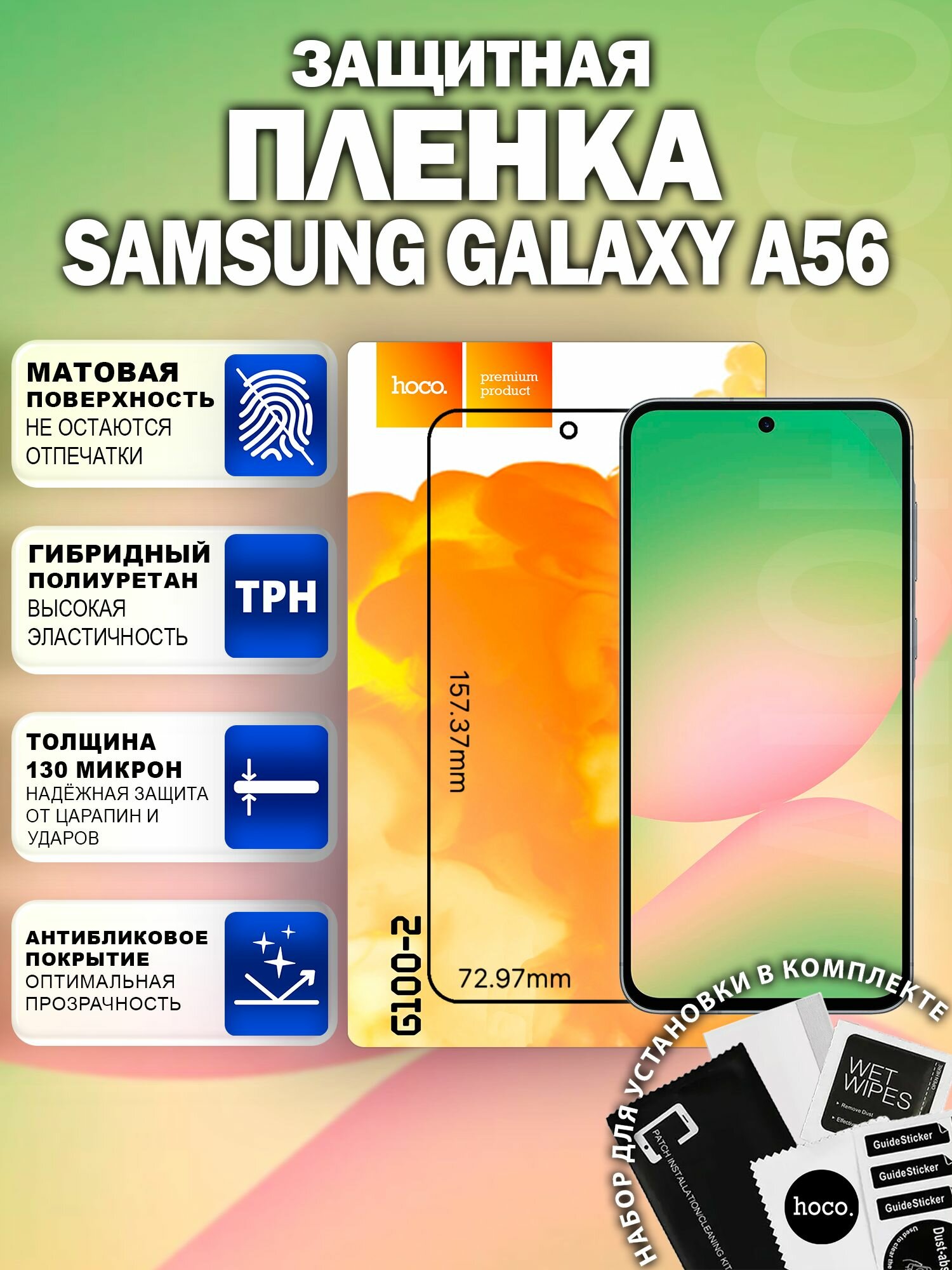 Матовая защитная пленка на Samsung Galaxy A56 (G100-2) / Антиблик для Самсунг Галакси А56