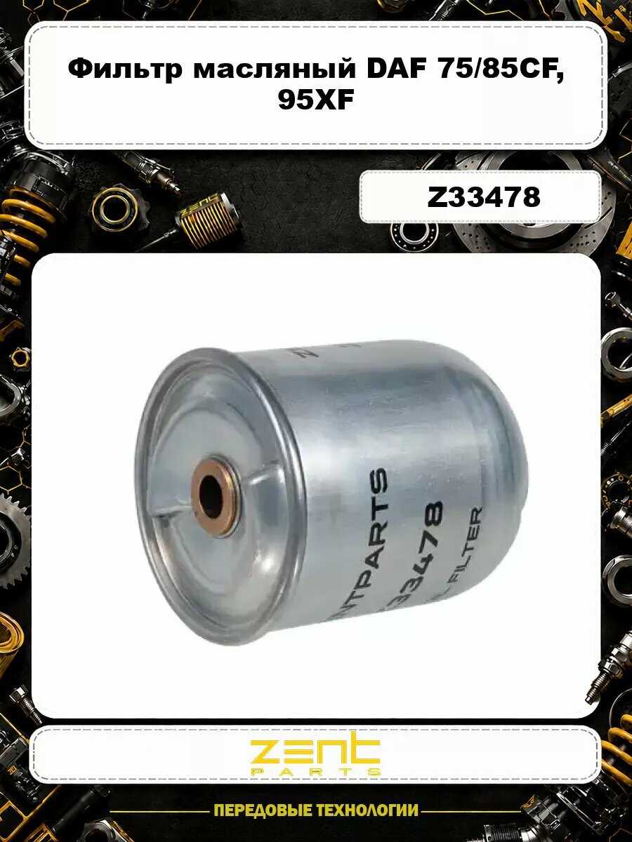 Фильтр масляный ZENTPARTS Z33478 DAF 75/85CF, 95XF