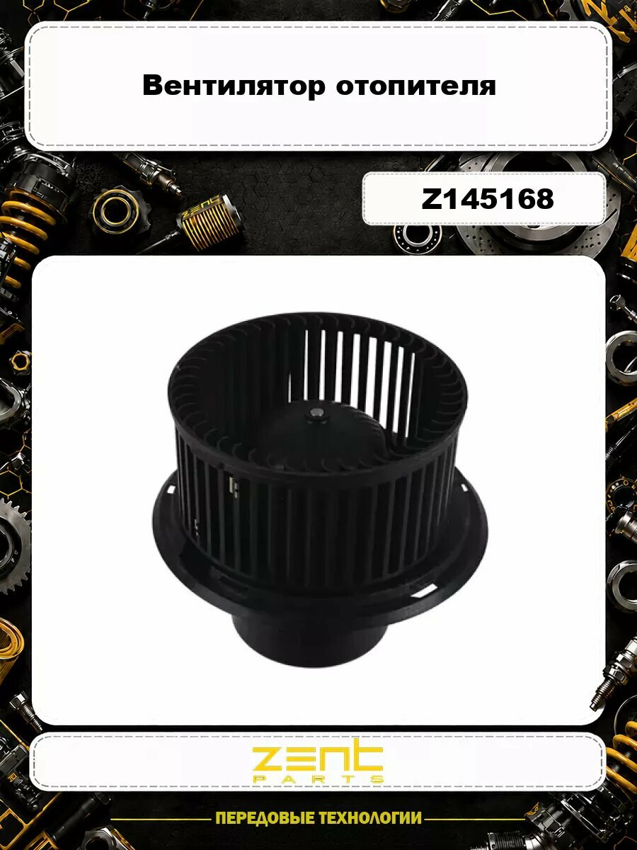 Вентилятор отопителя ZENTPARTS Z145168
