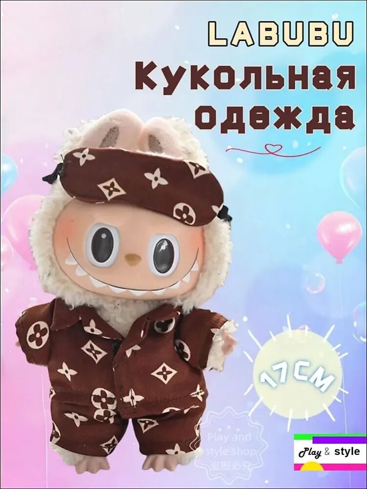 Одежда Лабубу,17CM, Кофейная пижама