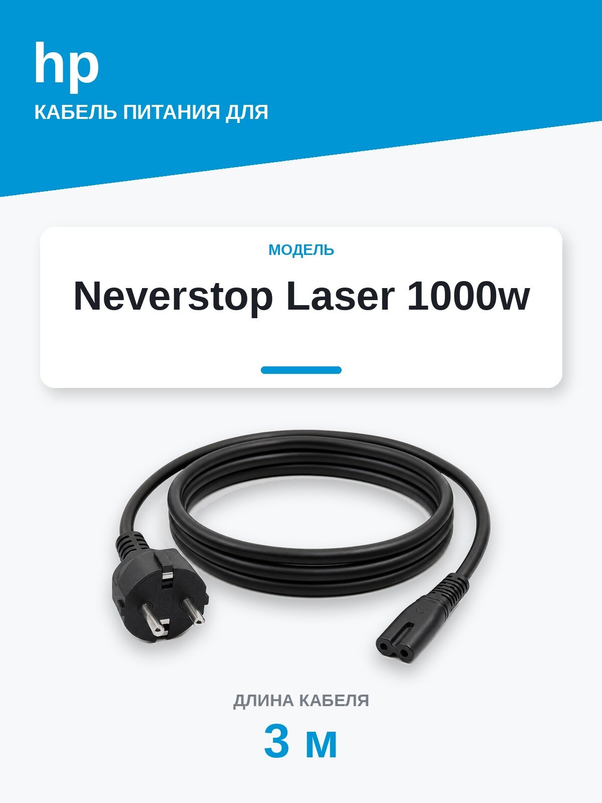 Кабель питания HP Neverstop Laser 1000w — сетевой шнур 220В, 3 м, чёрный