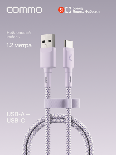 Изображение товара Кабель COMMO Range USB Type-A - USB Type-C, 1.2м, нейлон, Лавандовый