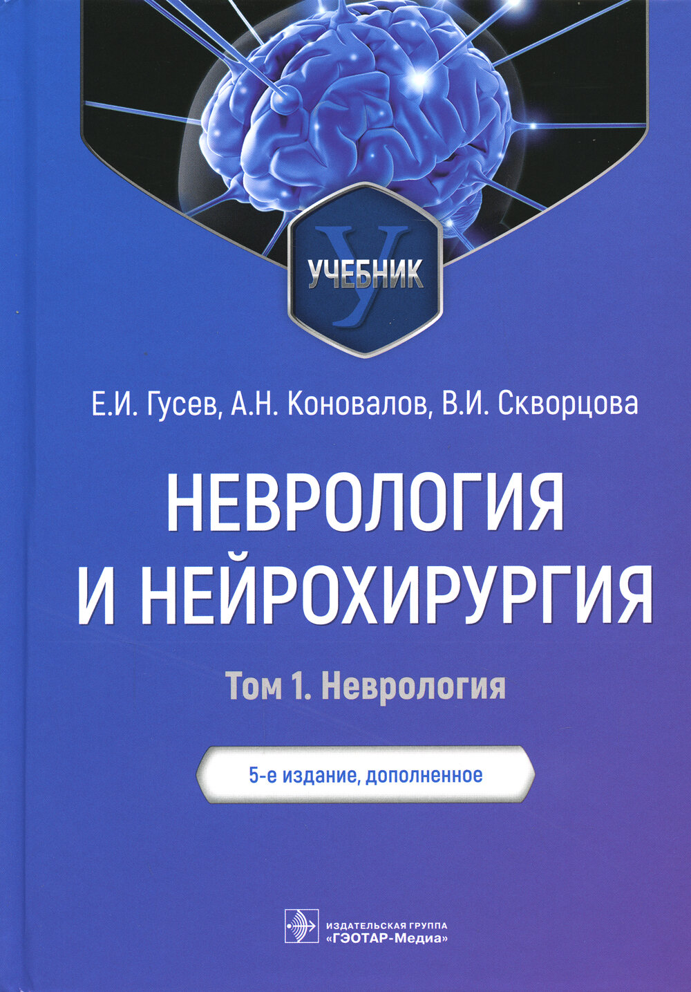 Уценка Неврология и нейрохирургия: Учебник. В 2 т. Т. 1. 5-е изд., доп. Гусев Е.И., Коновалов А.Н., Скворцова В.И.
