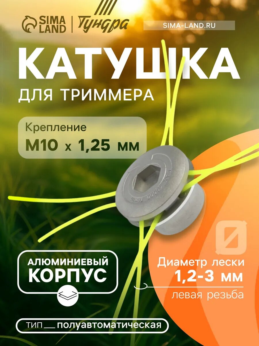 Катушка для триммера 1.2-3мм М8/М10х1.25 левая резьба