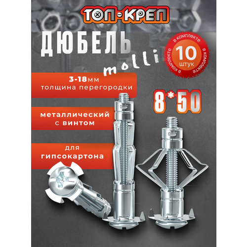 фото Дюбель для гипсокартона, molly, бабочка, 8*50, 10 шт топ-креп