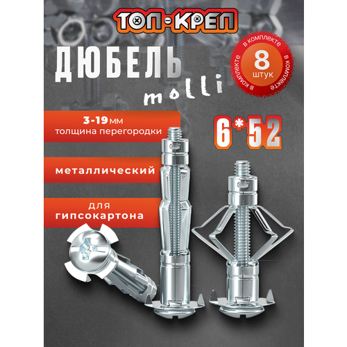 фото Дюбель с винтом, молли, д/гипсокартона, 6*52, 8 шт топ-креп
