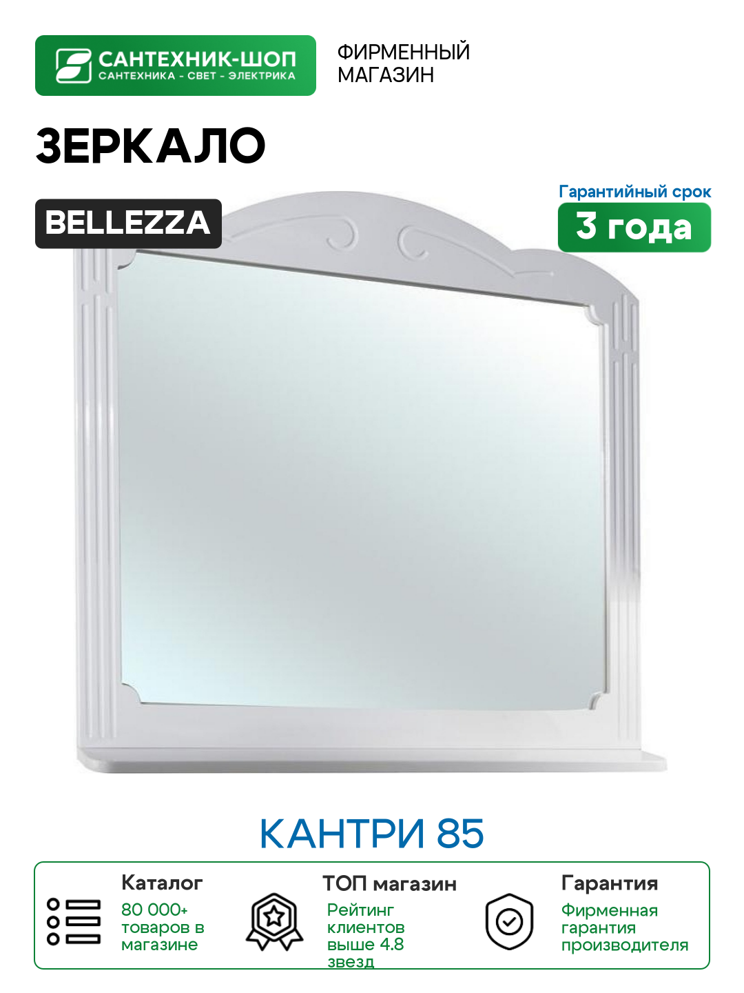 Зеркало Bellezza Кантри 85 Белое МДФ / ЛДСП, стекло