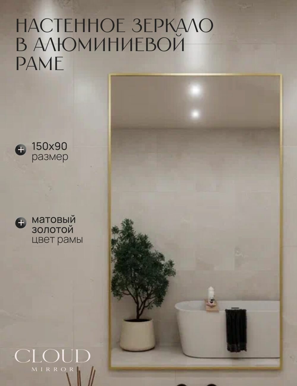 Зеркало 150х90 см. CLOUD MIRROR интерьерное в алюминиевой раме настенное, Золотое