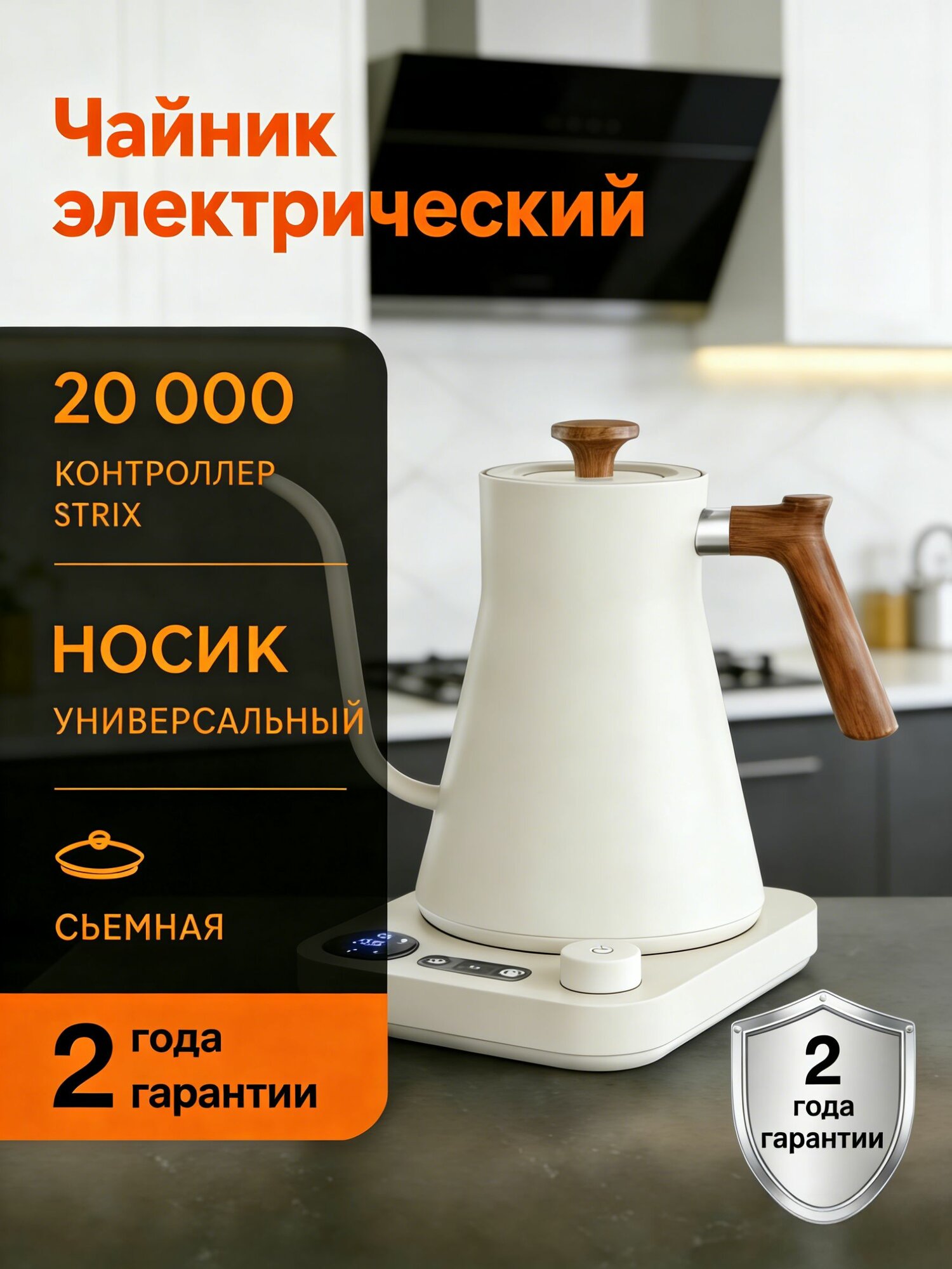 Электрический чайник KT90 Чайник электрический с узким носиком, контроллер Strix, съемная крышка, поддержание температуры, для кофе и чая, домашний, гарантия 2 года, белый