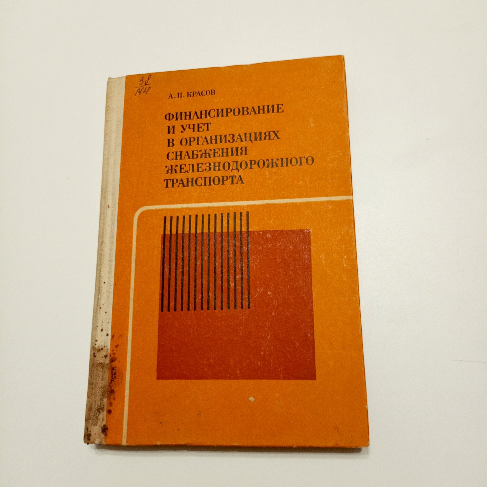 Книга "Финансирование и учёт в организациях снабжения железнодорожного транспорта", А. П. Красов, 1978г, твёрдая