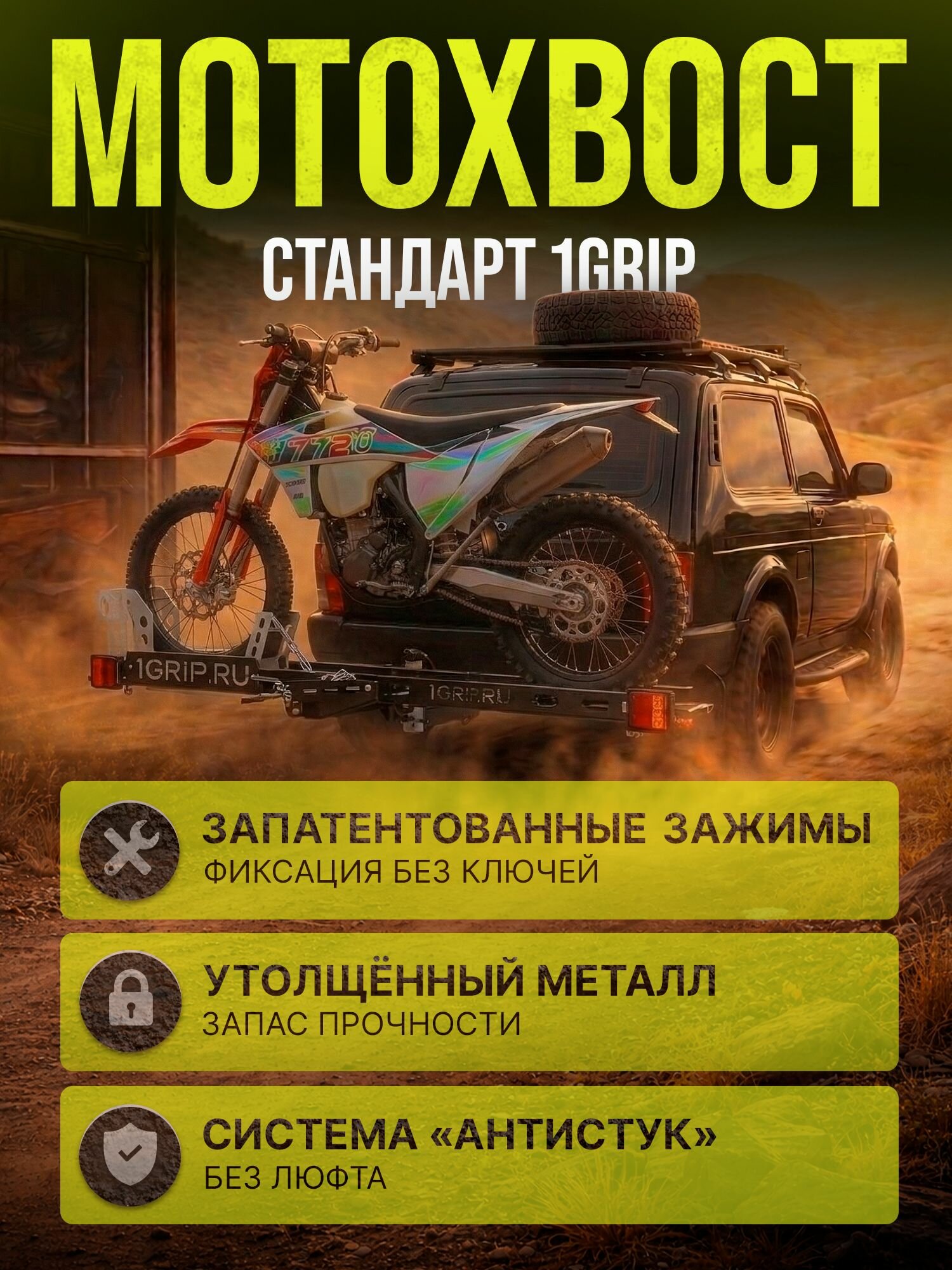 Мотохвост Стандарт 1Grip