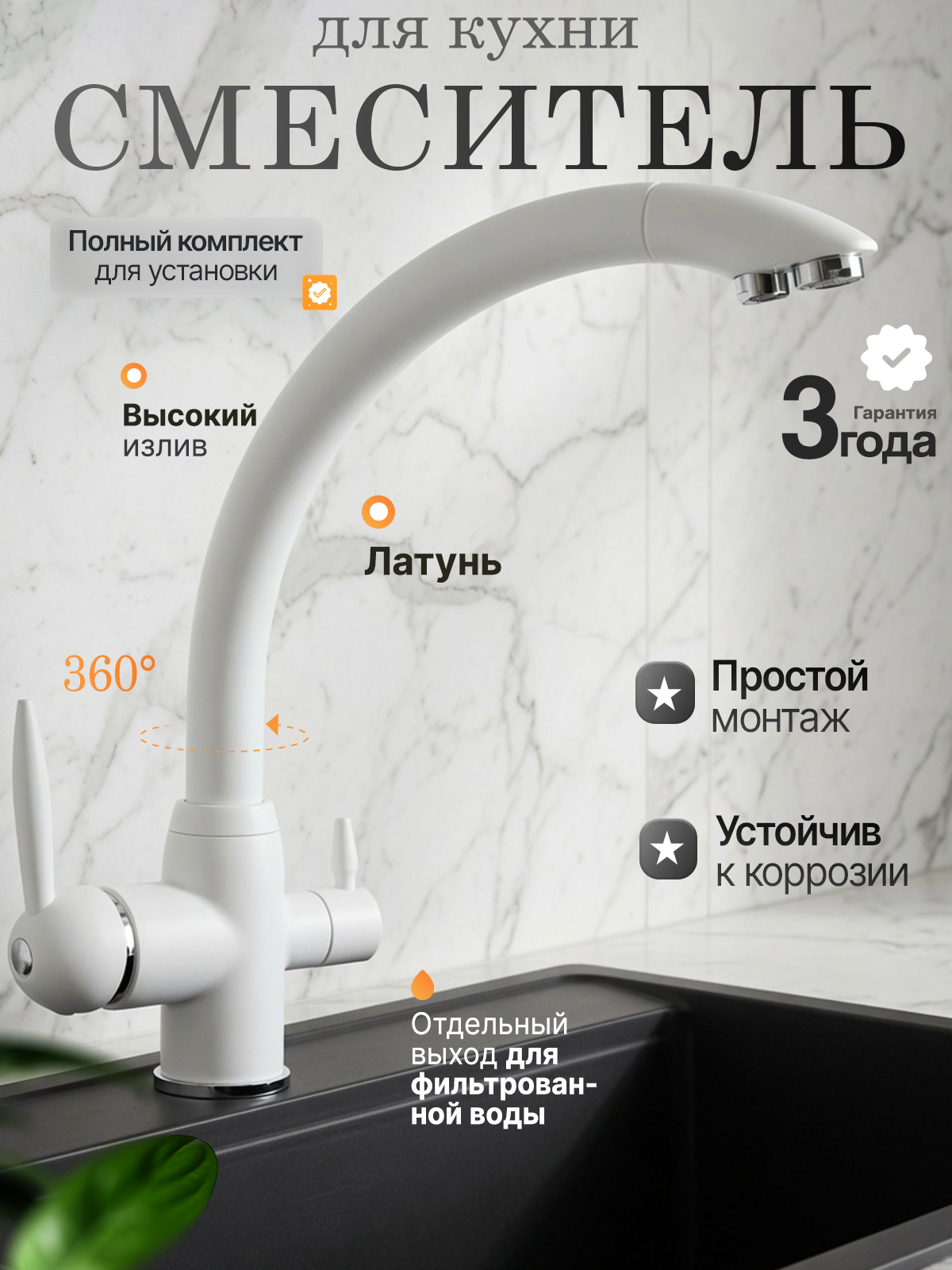 Смеситель для кухни с дополнительным выходом для подключения фильтра питьевой воды, белый