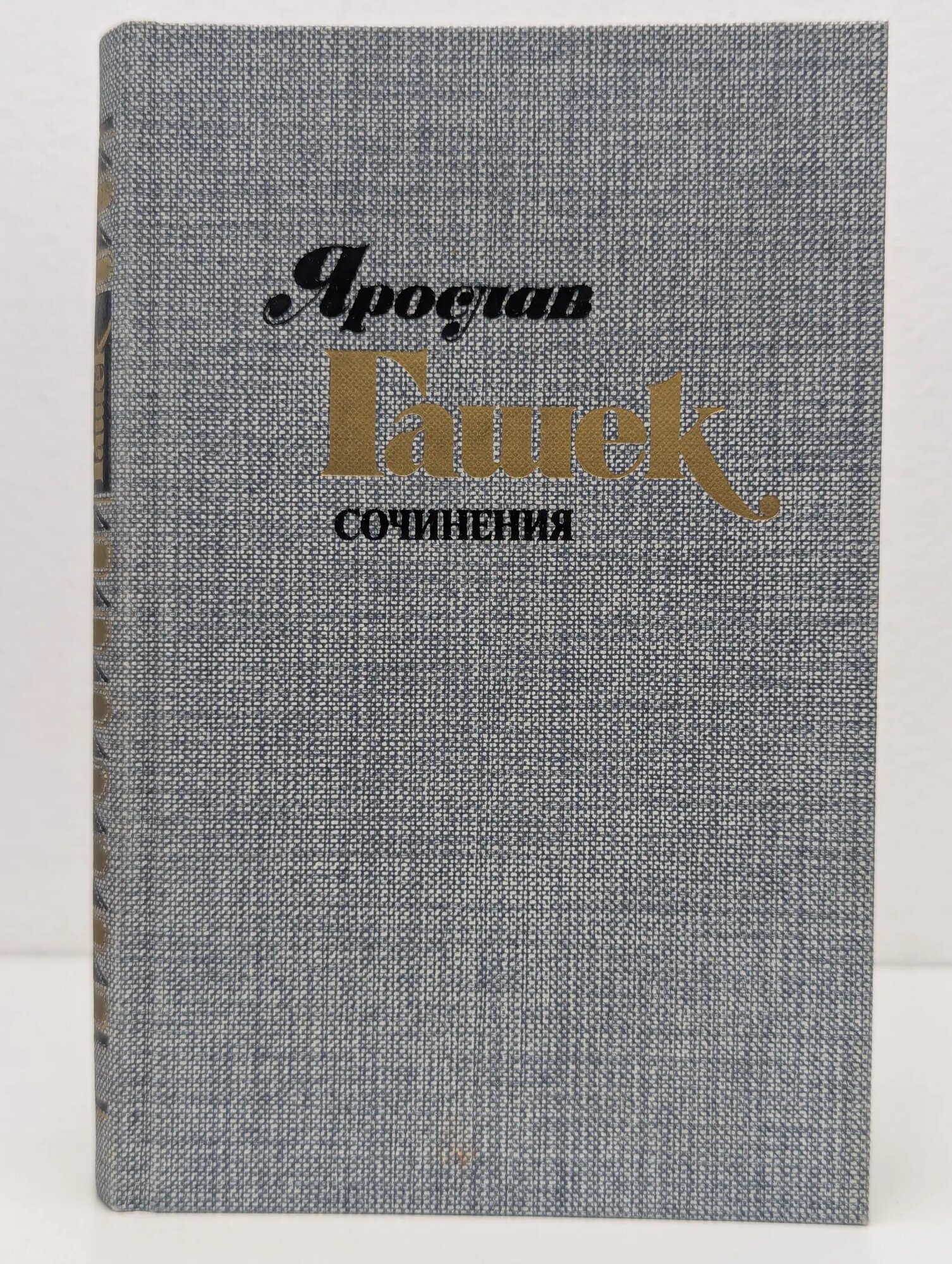 Ярослав Гашек. Сочинения в 4 томах. Том 2 Гашек Ярослав 1985
