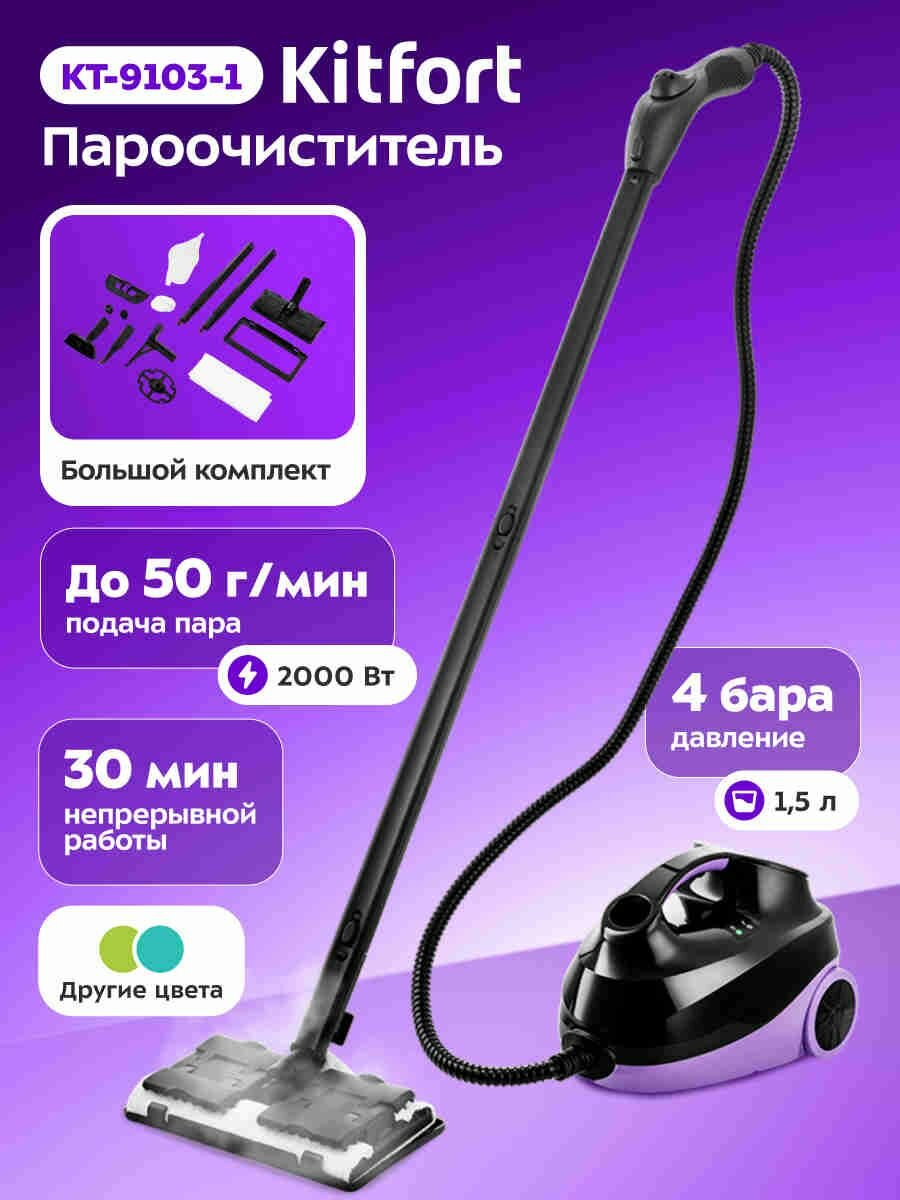 Kitfort Пароочиститель КТ-9103 2000 Вт, насадки - 7 шт