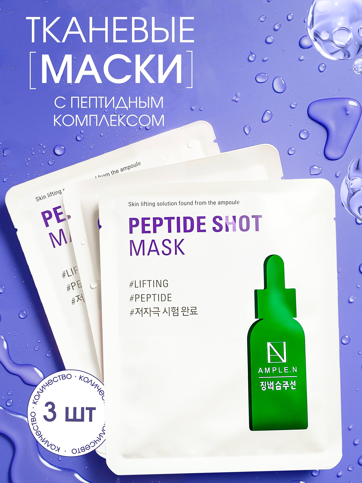 Маска для лица тканевая Корея увлажняющая (сыворотка для лица с пептидами), набор 3 ШТ.