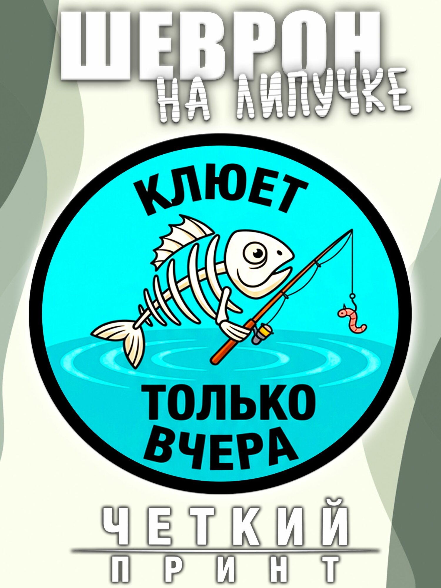 Шеврон (нашивка, патч) Клюёт только вчера, 1 штука в упаковке