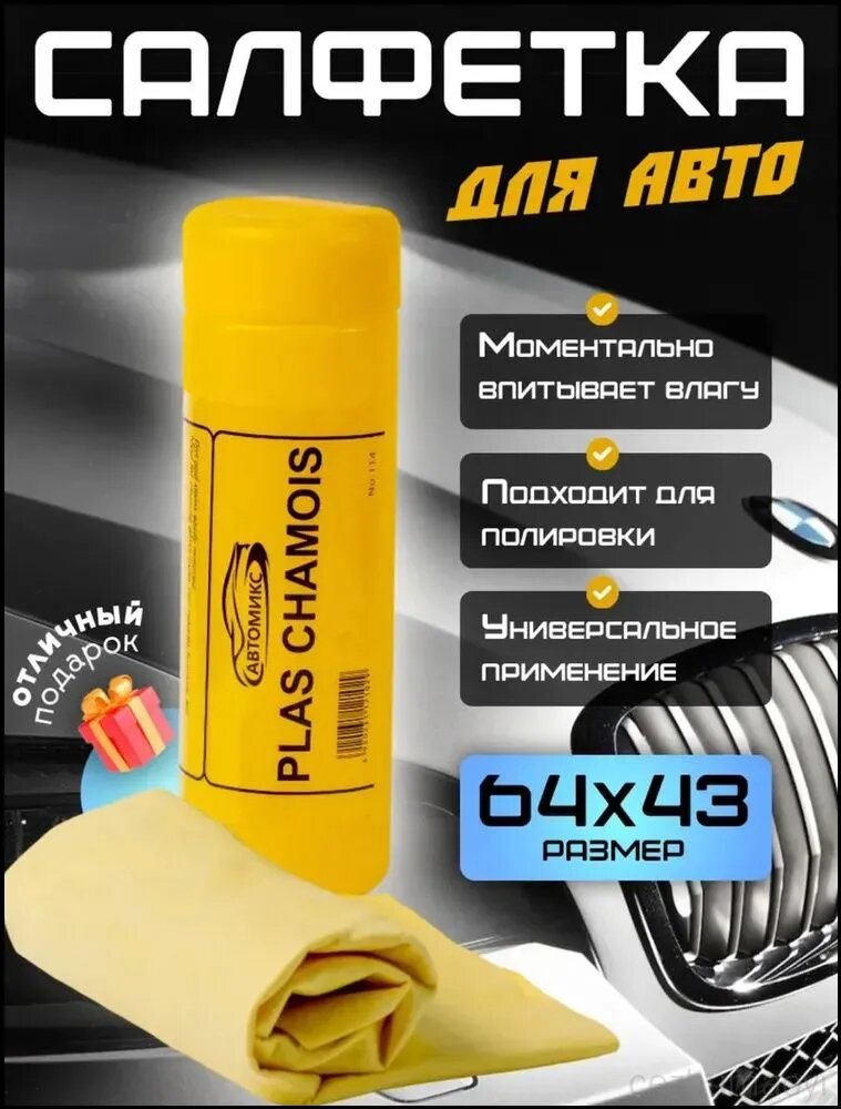 Салфетка автомобильная, 1 шт.