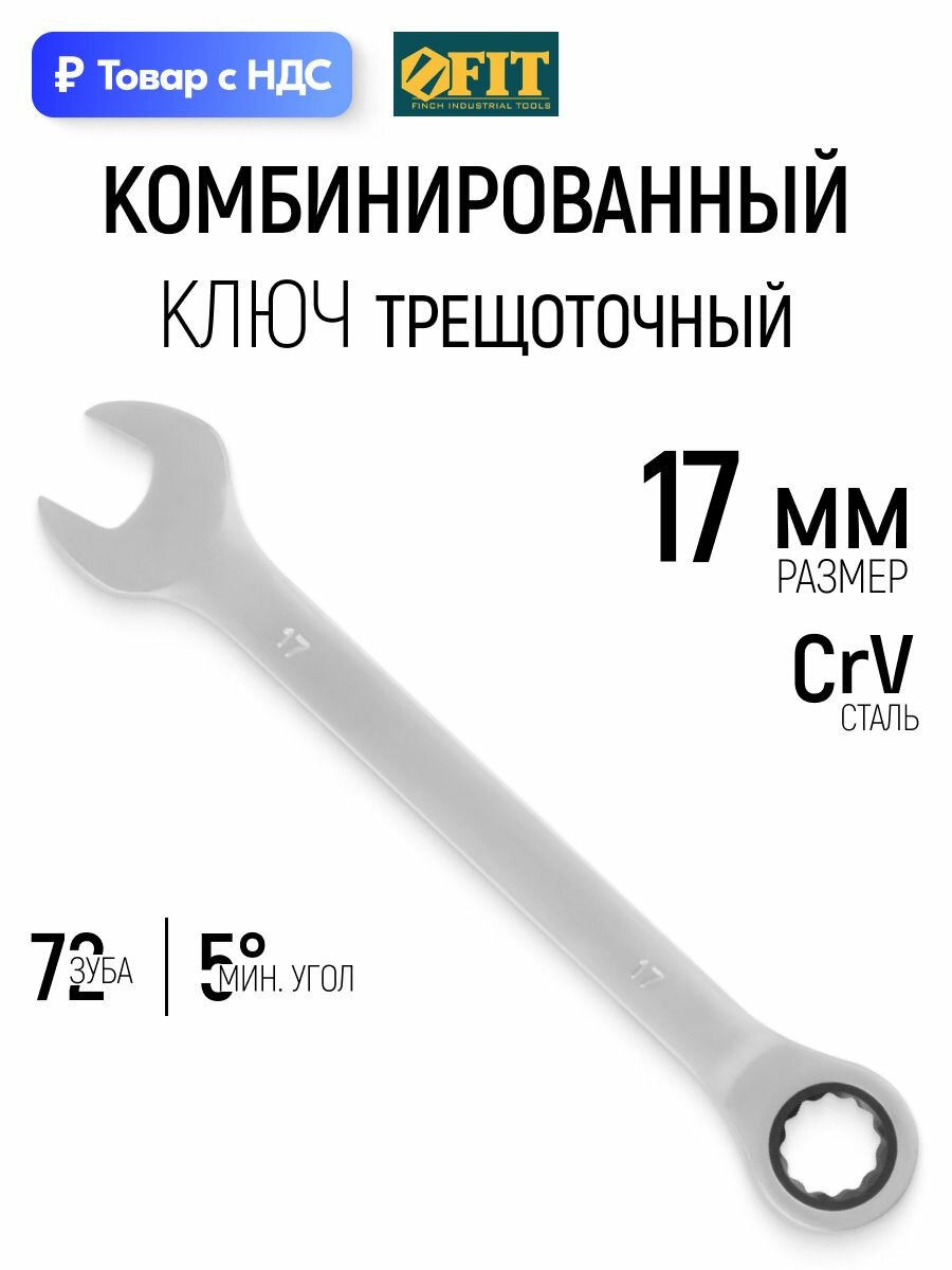 FIT Ключ с трещоткой накидной комбинированный на 17 мм 72 зуба мин. угол 5 CrV реверсивный механизм