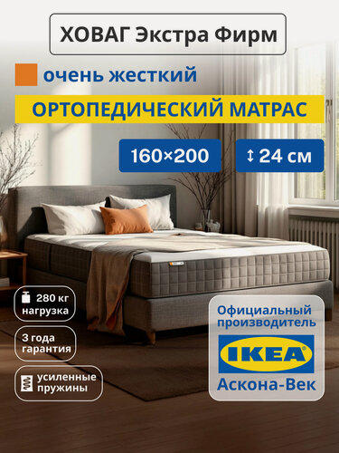 Изображение товара Ортопедический матрас IKEA/Икеа Ховаг Экстра Фирм очень жесткий, независимые пружины, 160х200 см