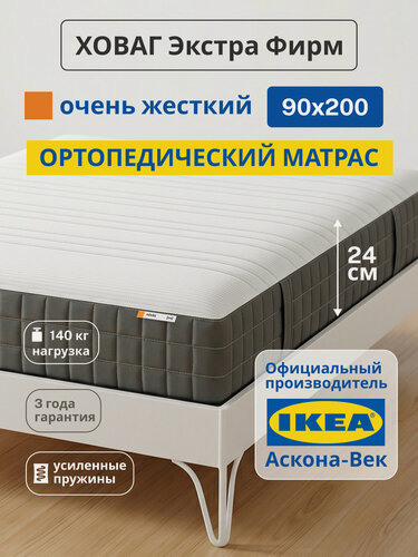 Изображение товара Ортопедический матрас IKEA/Икеа Ховаг Экстра Фирм очень жесткий, независимые пружины, 90х200 см