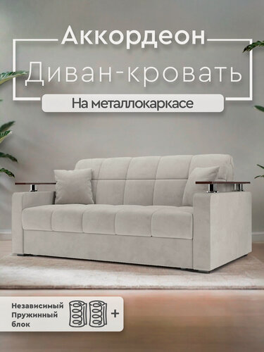 Изображение товара Диван-кровать Мебель-Арс Бакли, аккордеон, 140×200 см, независимый пружинный блок, 165×110×88 см, Cabrio 02-бежевый