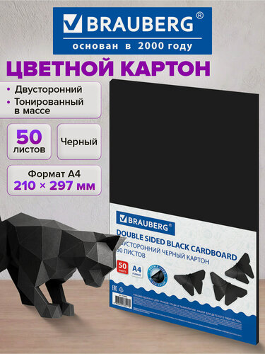 Изображение товара Картон цветной А4 тонированный в массе для творчества / оформления А4 50 листов, Черный, 220г/м2, Brauberg, 113506