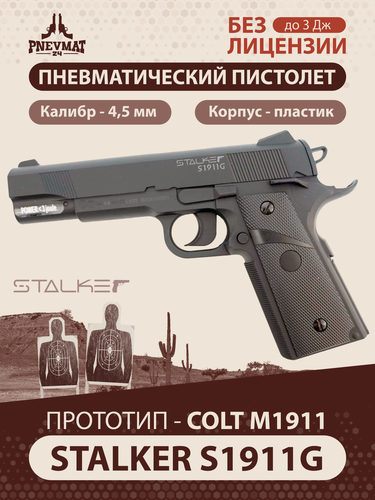 Изображение товара Пневматический пистолет Stalker S1911G (Colt), гладкий ствол