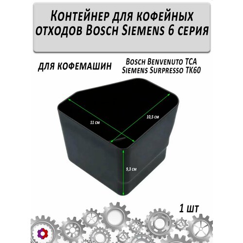 фото Контейнер для кофейных отходов bosch siemens 6 серия expert cm coffeemachine