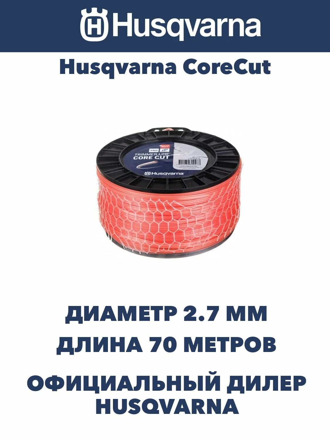 Корд триммерный Husqvarna CoreCut, 2.7 мм/70 м, на катушке