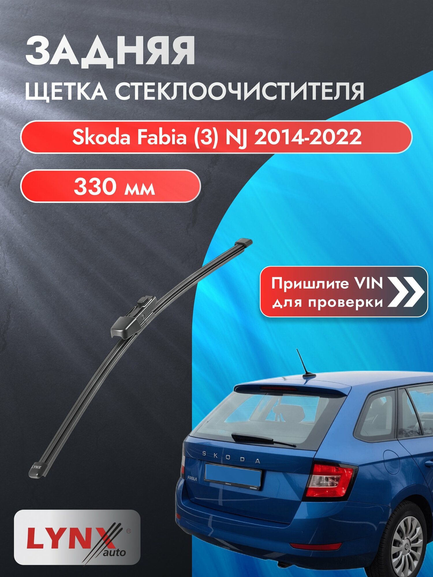Задний дворник на Skoda Fabia (3) NJ 2014-2022, щётка стеклоочистителя 330мм (LR33К), Шкода Фабия Хэтчбек