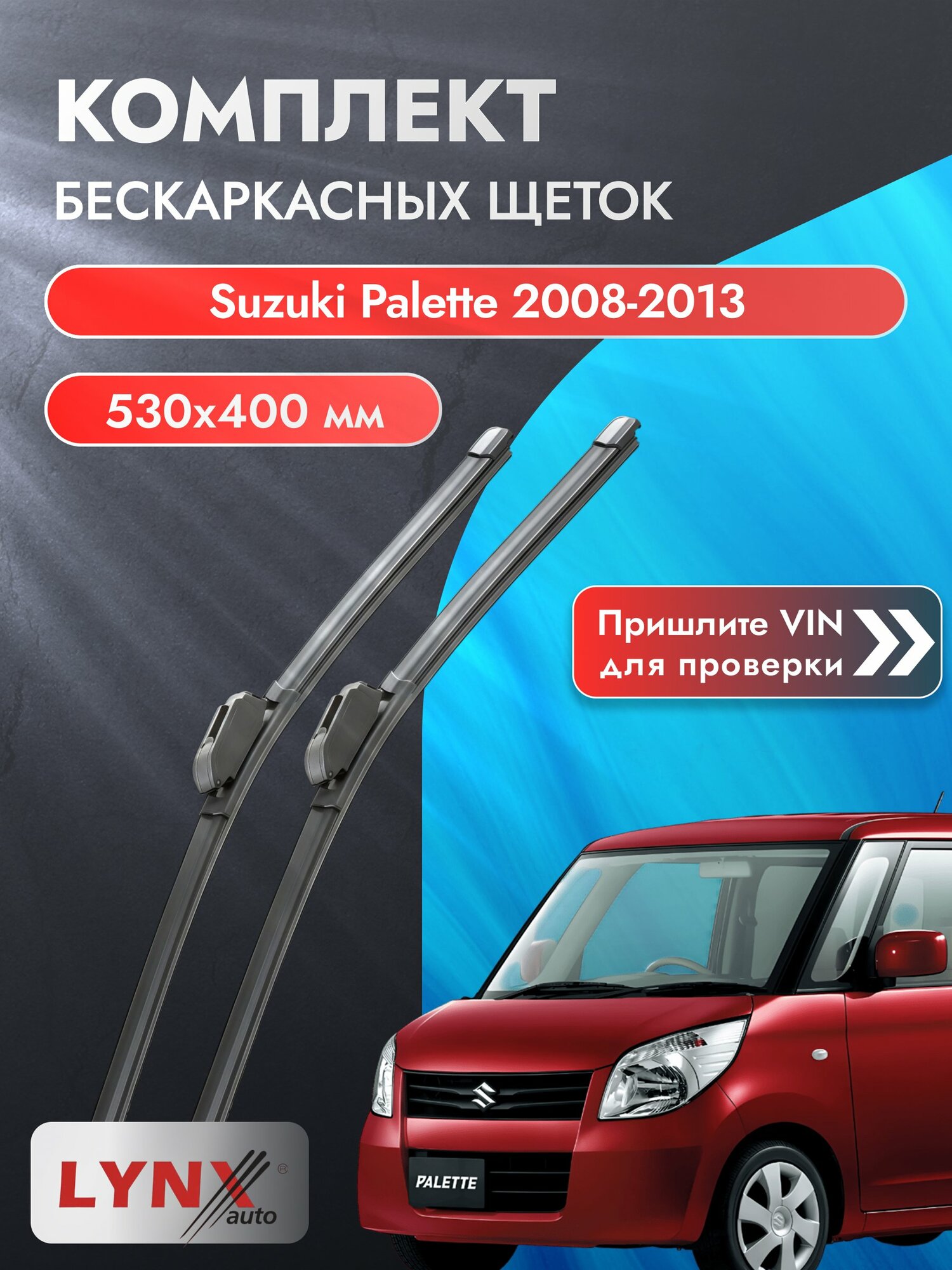 Дворники бескаркасные на Suzuki Palette 2008-2013, Комплект щёток 530x400мм (ХF530+ХF400). Сузуки Паллет