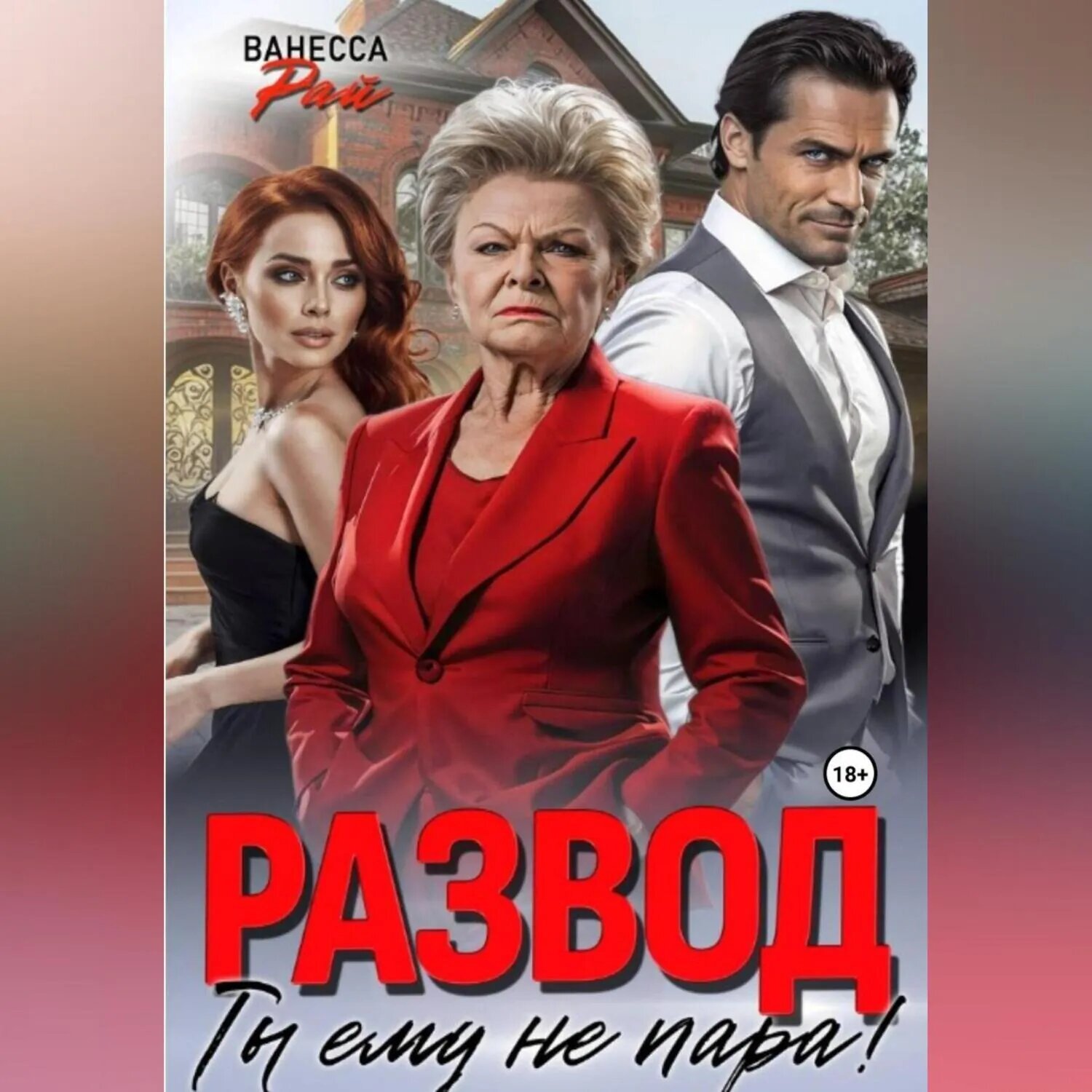 Развод. Ты ему не пара! [Аудиокнига]