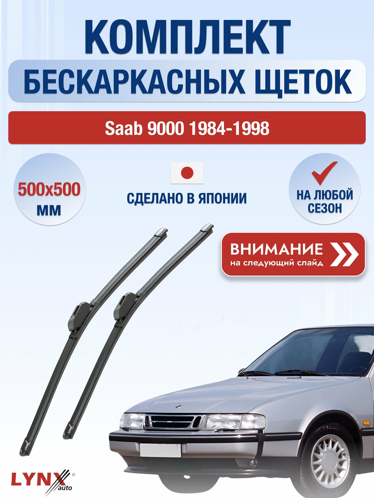 Дворники бескаркасные на Saab 9000 / 1984-1998 / Комплект щеток стеклоочистителя 500 500 мм Сааб 9000 ХF500+ХF500 LYNXauto