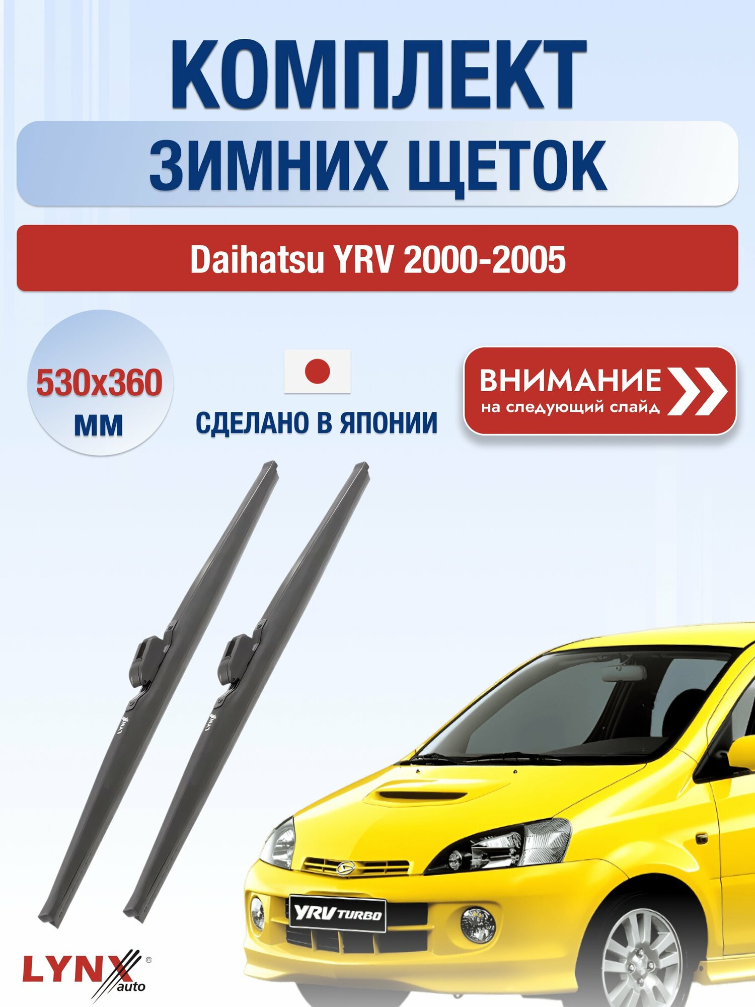 Дворники автомобильные зимние на Daihatsu YRV 2000-2005, Комплект щёток 530x360мм (LW530+LW360). Дайхатсу ЮРВ