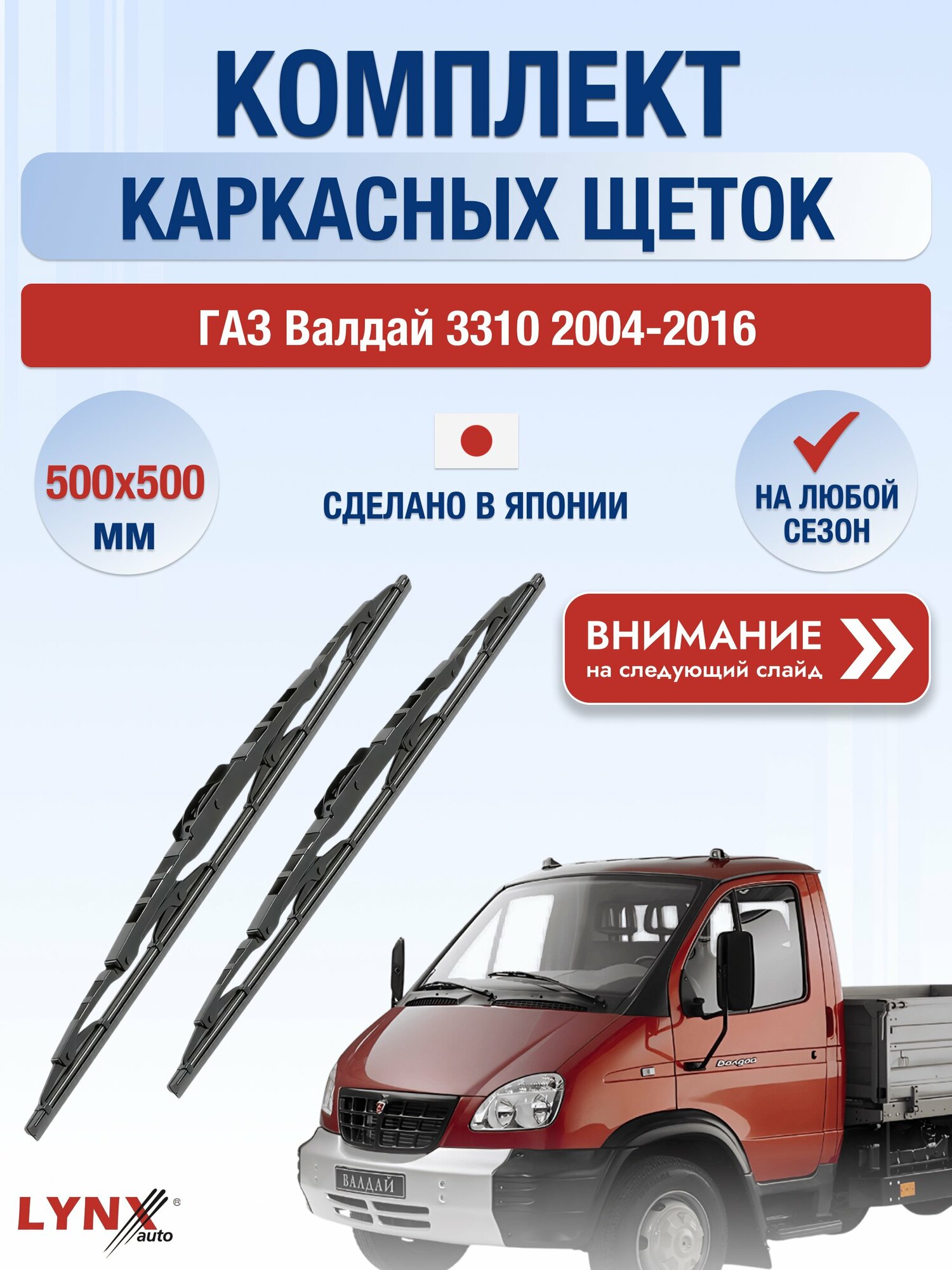 Дворники автомобильные каркасные на ГАЗ Валдай 3310 2004-2016, Комплект щёток 500x500мм (500L+500L). GAZ Valdai