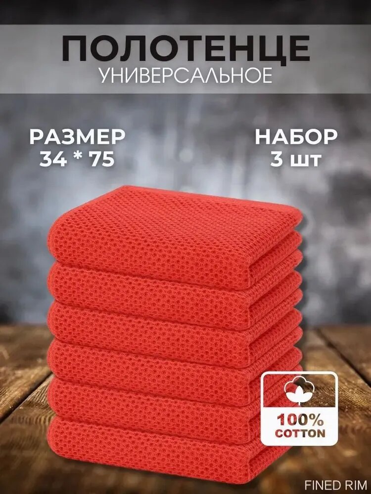 FINED RIM Полотенце кухонное вафельное 34x75 см, 3 шт, терракот