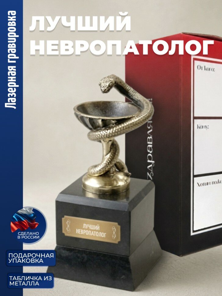 Кубок Врачу "лучший невропатолог" бронза, змеевик