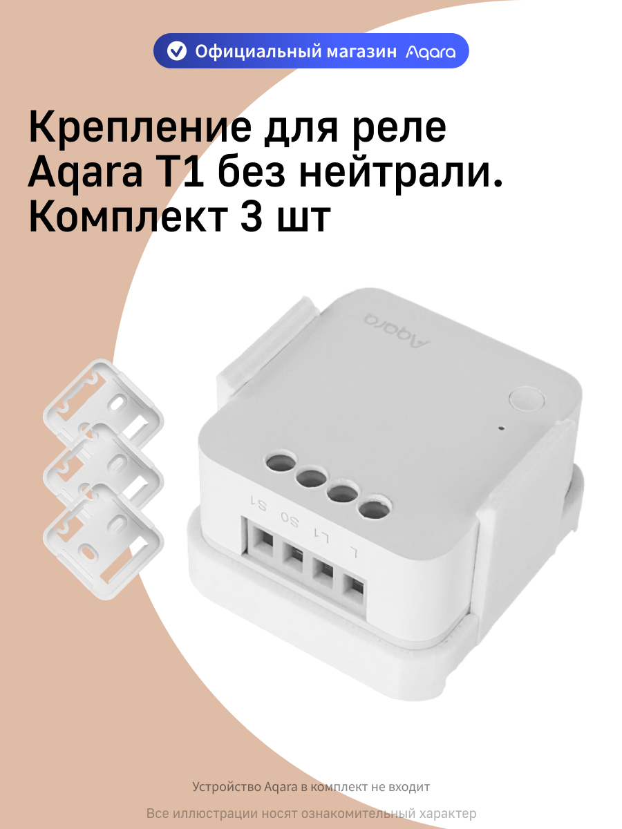 Комплект креплений для одноканального реле без нейтрали Aqara T1 на DIN рейку DHRV-1, 3 штуки, фронтальная установка