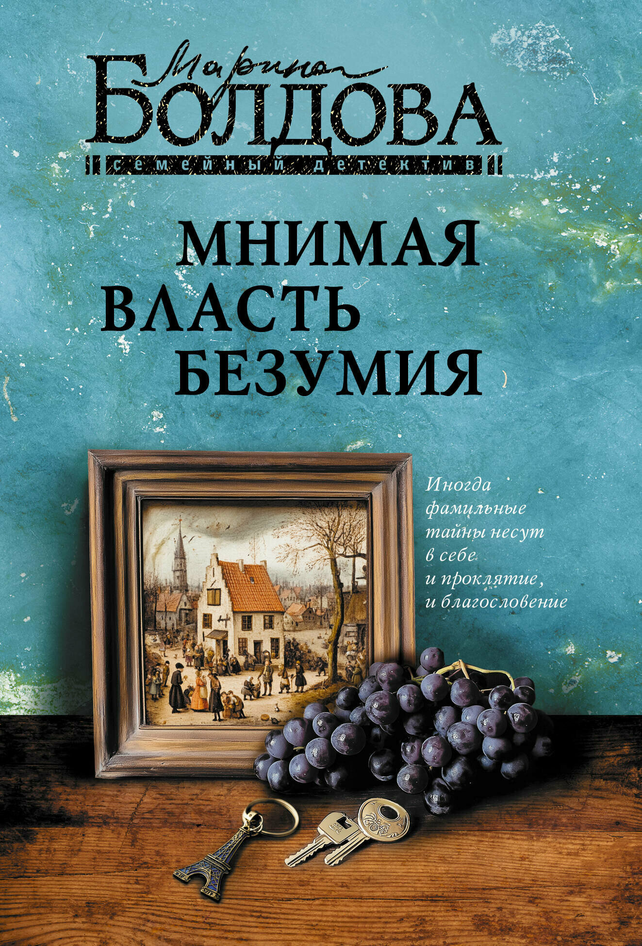 Книга "Мнимая власть безумия", автор Болдова М, издательство Жанры
