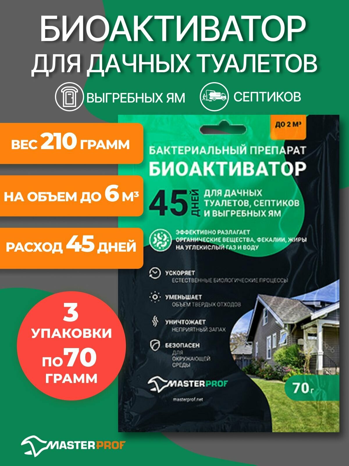 Живые бактерии для септиков биоактиватор средство для дачных туалетов и выгребных ям, 3 упак. по 70 гр.