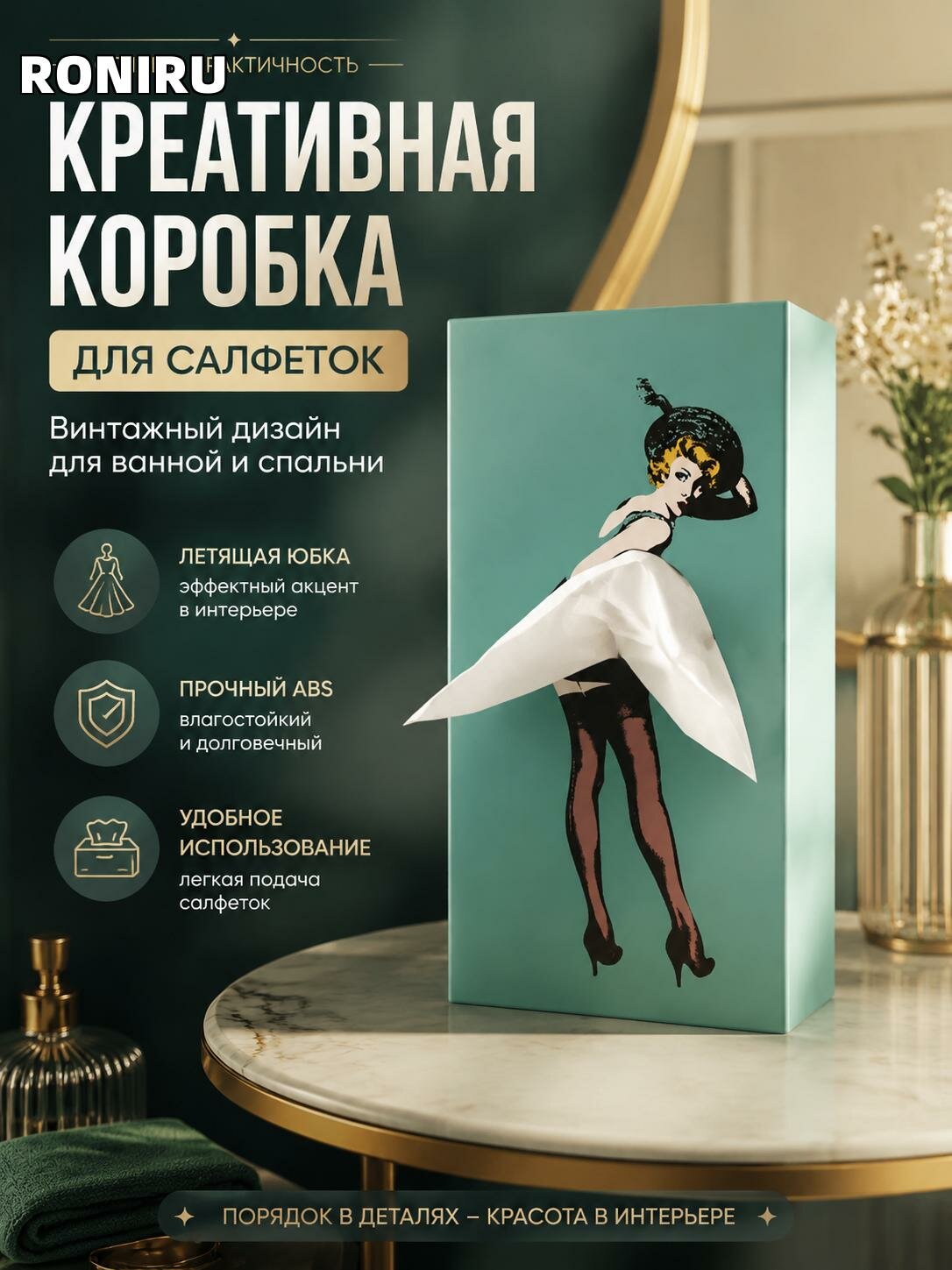 Креативная коробка для салфеток с летящей юбкой винтажный дизайн для ванной и спальни, прочный ABS, для интерьера
