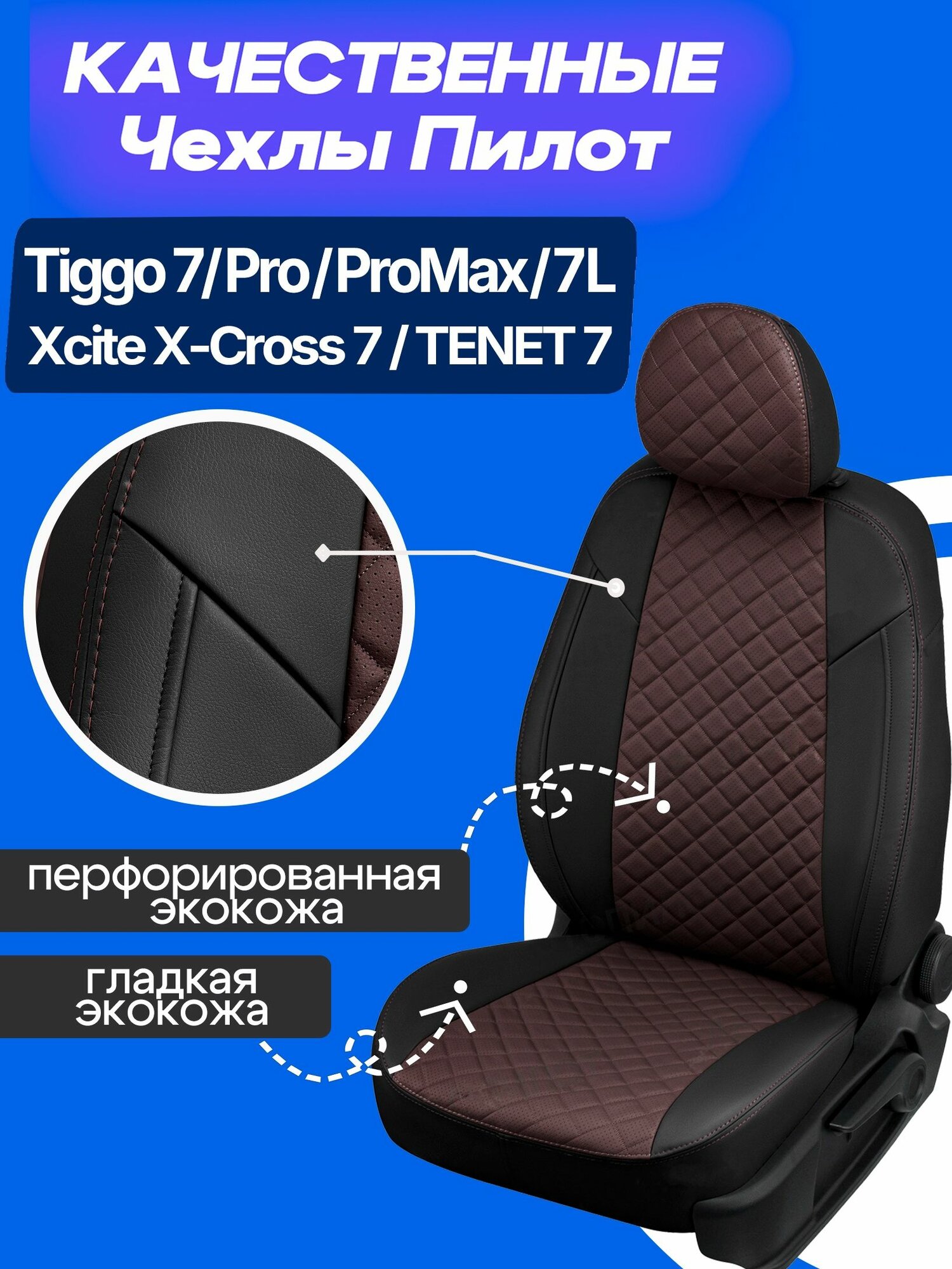 Чехлы на Чери тигго 7, 7 про, 7 про макс, 7 L, Тенет т7 Чехлы Экокожа на Chery Tiggo 7,7 pro,7 pro max,7L, 2016 2017 2018 2019 2020 2021 2022 2023 2024 2025 2026 2027 года